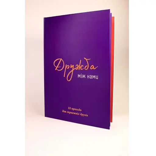 Книга Дружба між нами (укр.) (ВР_КДМН) - фото 2