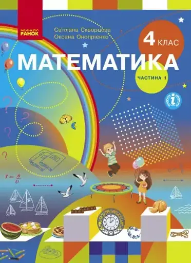 Підручник Математика 4 клас. Частина 1