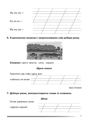 Українська мова та читання. 2 клас. Вчимося складати вірші, загадки, казки. Зошит з розвитку зв’язного мовлення - фото 4