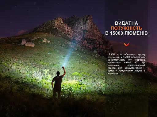 Суперпотужний пошуковий ручний ліхтар Fenix LR40R V2.0 з функцією Power Bank 15000лм Type-C + USB-A (Чорний) - фото 9