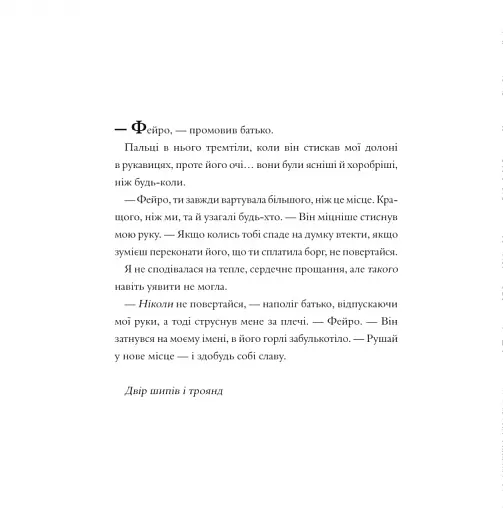 Двір шипів і троянд. Розмальовка - фото 6