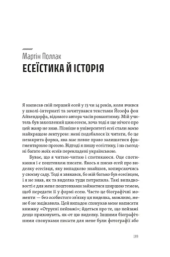 Спіймати невловиме. Путівник світом есеїстики - фото 12