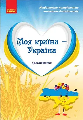 Моя країна-Україна. Хрестоматія