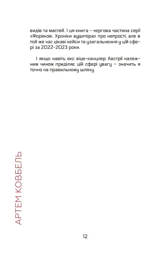 Forensic IV. Злочин та покарання. Книга 2 - фото 10