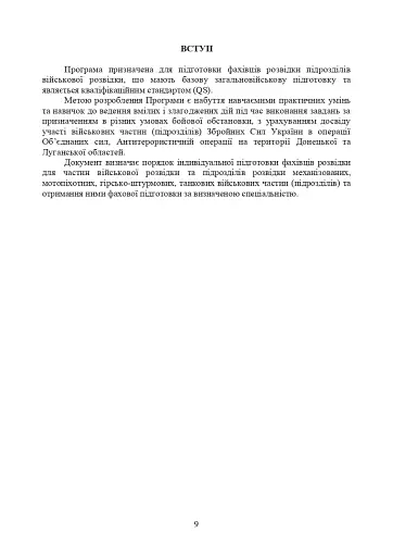 Програма фахової підготовки фахівців розвідки для частин військової розвідки та підрозділів розвідки механізованих, мотопіхотних, гірсько-штурмових, танкових військових частин (підрозділів) - фото 8