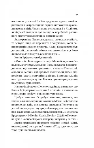 Бріджертони. Книга 4. Роман із містером Бріджертоном - фото 11