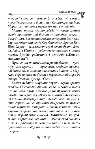 Українська міфологія. Зброя, ритуали, обереги - фото 19