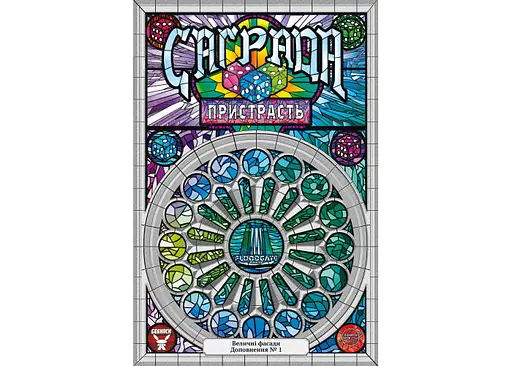 Настільна гра Планета Ігор Саграда: Пристрасть (Sagrada: The Great Facades - Passion) (укр.) (GKCH225sp) - фото 2