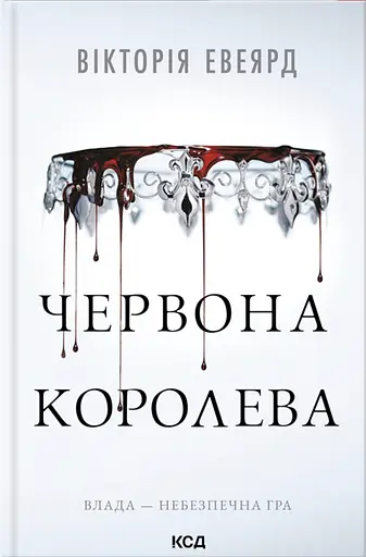 Червона королева - Вікторія Евеярд