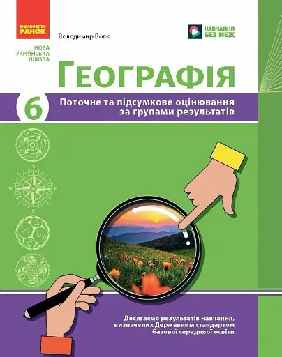Географія. 6 клас. Поточне та підсумкове оцінювання за групами результатів + діагностувальна робота