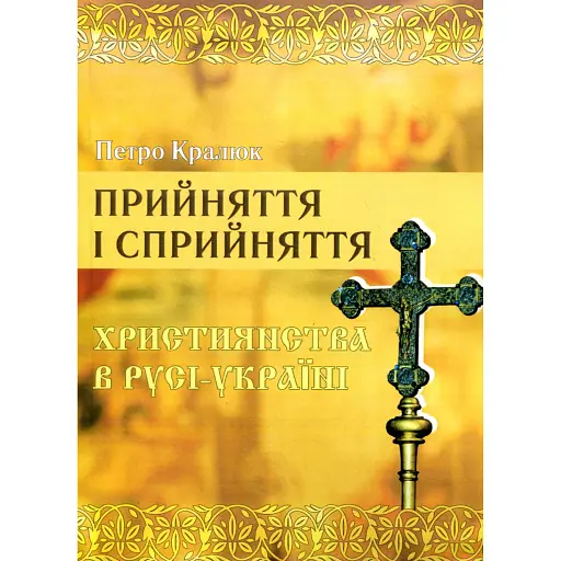 Прийняття і сприйняття христіянства в Русі-Україні - Кралюк Петро - фото 1