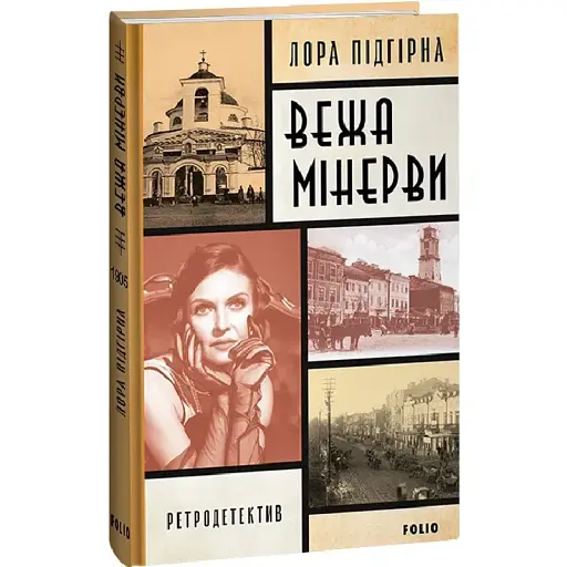 Книга Інеса Путс. Книга 1. Вежа Мінерви. Ретродетектив - Лора Підгірна (Folio) - фото 1