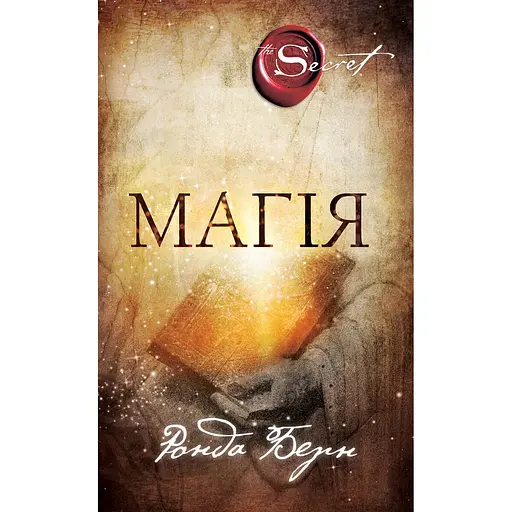 Магія - Ронда Берн