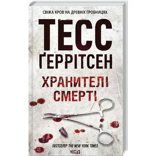 Книга Хранителі смерті - Тесс Ґеррітсен (КСД)