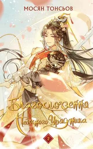 Благословення Небесного Урядника. Том 2. Подарункове видання