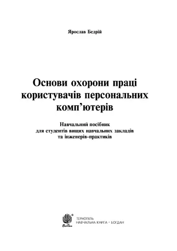 Основи охорони праці користувачів персональних комп’ютерів - фото 3