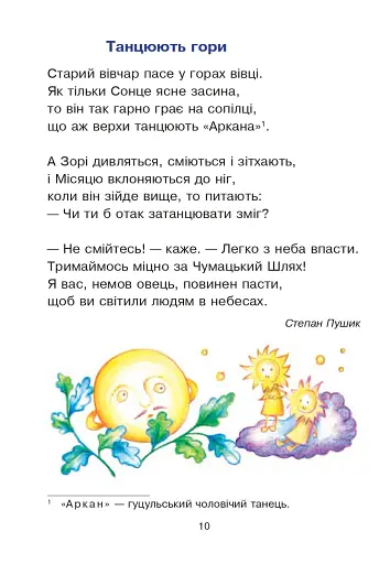 Сучасні українські письменники — дітям. Рекомендоване коло читання. 2 клас - фото 9