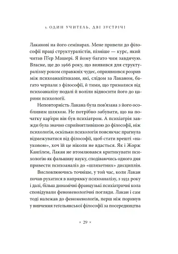 Жак Лакан. Сучасність минулого. Діалог - фото 19