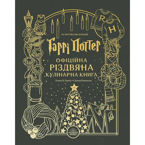 Гаррі Поттер. Офіційна різдвяна кулінарна книга - Елена П. Крейґ, Джоді Ревенсон - фото 1