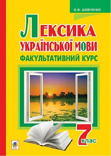 Лексика української мови. Факультативний курс. 7 клас