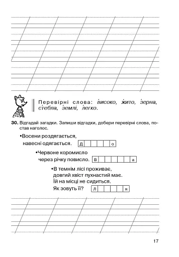 Українська мова. 2 клас. Звуки і букви. Склад, наголос. Зошит-тренажер - фото 5