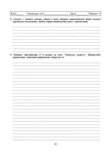 Українська мова та література. Контрольні роботи для перевірки знань. 6 клас - фото 7