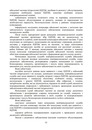 Бойовий статут Десантно-штурмових військ Збройних Сил України. Десантне забезпечення - фото 6