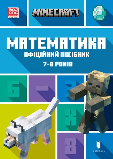 MINECRAFT Математика. Офіційний посібник. 7-8 років