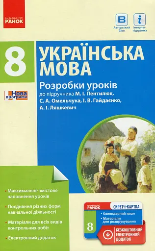 Українська мова. Розробки уроків. 8 клас