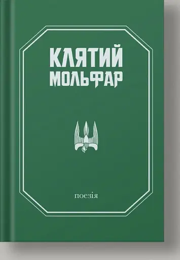 Клятий Мольфар