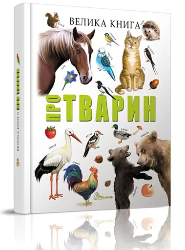 Велика книга про тварин