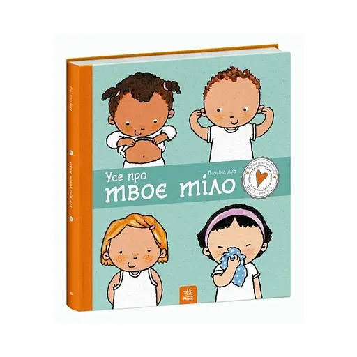 Дитяча книжка "Усе про твоє тіло" Ранок 1487001 серія Дітям про інтимне - фото 1