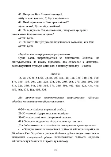 Психодіагностика лідерських якостей військовослужбовців - фото 14