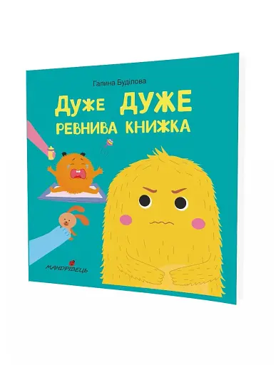 Дуже дуже ревнива книжка - фото 2