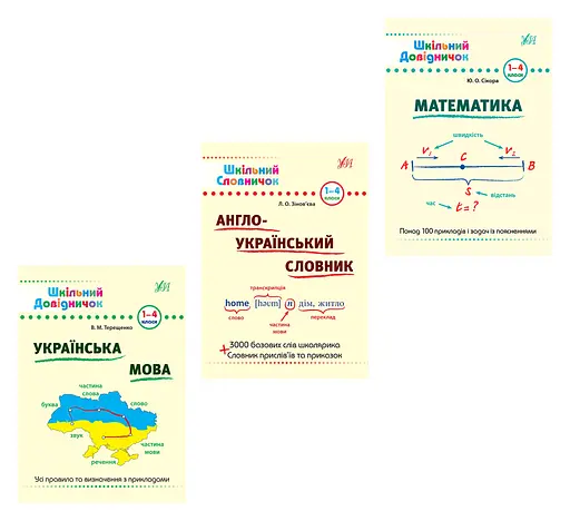 Шкільний довідничок + Словничок УЛА