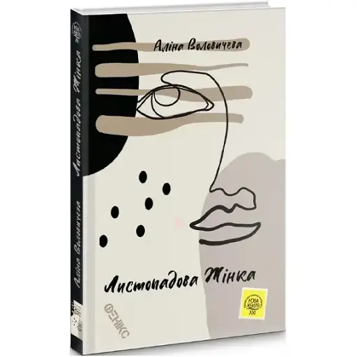 Книга Листопадова жінка - Аліна Воловичева (Фенікс)