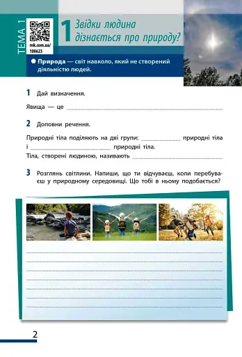 Пізнаємо природу. 5 клас. Робочий зошит до модельної навчальної програми - фото 2