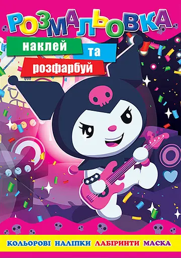 Раскраска Куроми, 12 наклеек, А4