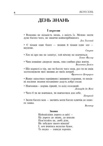 Цікавий календар. Посібник для вчителя - фото 7