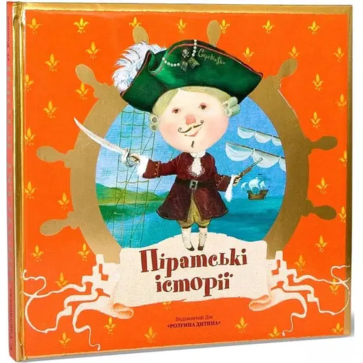 Книга Піратські історії. Автор - Олена Комова (Розумна дитина)