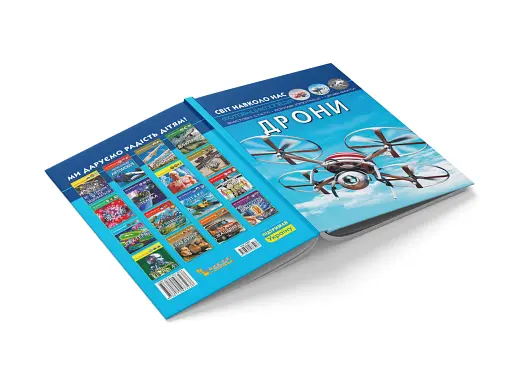 Світ навколо нас. Дрони - фото 4