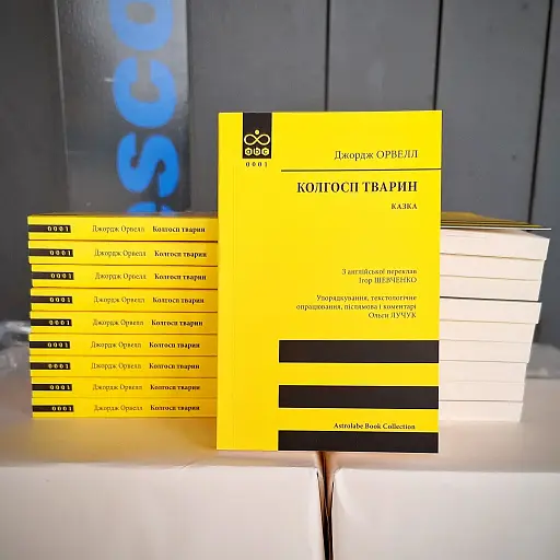 Колгосп тварин - фото 2