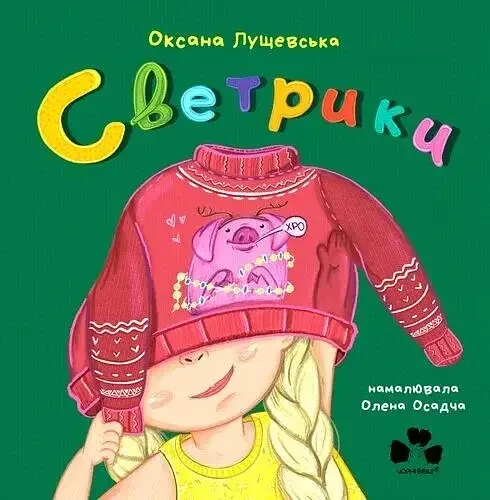 Светрики