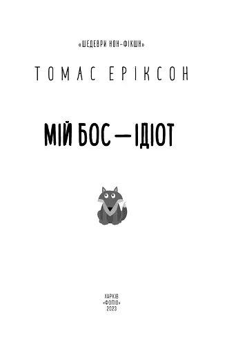 Мій бос — ідіот - фото 2