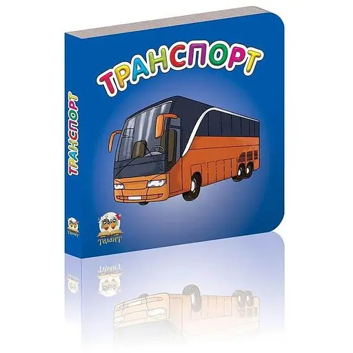 Книга Транспорт (Талант) - фото 1