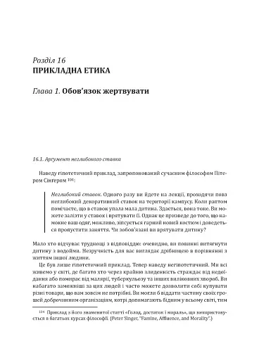 Знання. Реальність. Цінність: Вступ до аналітичної філософії майже для всіх - фото 21