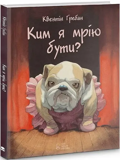 Ким я мрію бути?