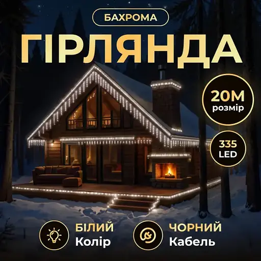 Вулична гірлянда Бахрома GarlandoPro 20 м 335 LED чорний дріт Білий 20MBW
