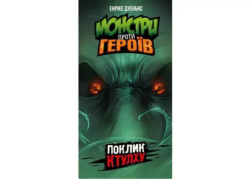 Настільна гра Geekach Games Монстри проти Героїв: Поклик Ктулху (Monsters vs. Heroes: Cthulhu Mythos) (укр.) (GKCH150) - фото 2