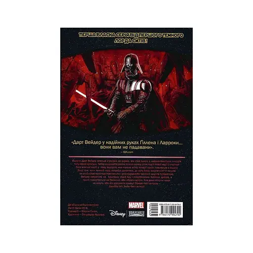 Комікс Зоряні Війни: Дарт Вейдер. Том 1 - Кірон Ґіллен Varvar Publishing (9786170994790) - фото 2